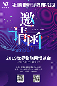 2019世界物聯網博覽會(huì)